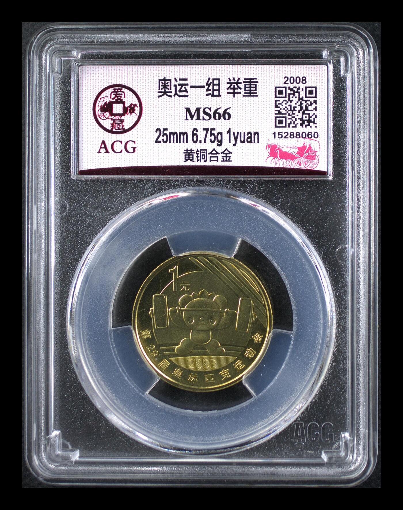 2008年奥运举重题材1元铜币，爱藏评级MS66，评级分数高，品相美，保存状态很好。黄铜合金材质，直径25mm，面值1元，奥运系列稀有品种，收藏价值高。按图发货！