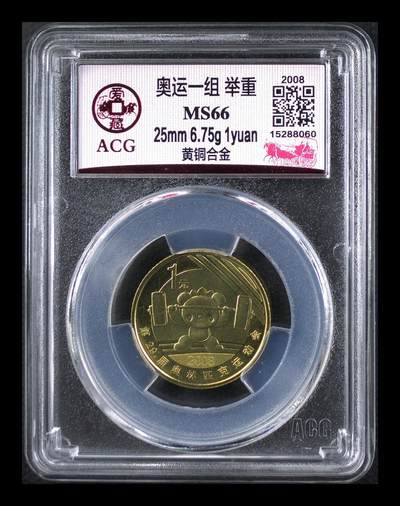 2008年奥运举重题材1元铜币，爱藏评级MS66，评级分数高，品相美，保存状态很好。黄铜合金材质，直径25mm，面值1元，奥运系列稀有品种，收藏价值高。按图发货！ - 2008年奥运举重题材1元铜币，爱藏评级MS66，评级分数高，品相美，保存状态很好。黄铜合金材质，直径25mm，面值1元，奥运系列稀有品种，收藏价值高。按图发货！