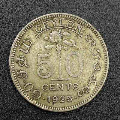 【淘币小摊】实时拍第七百八十八拍   散币小银币场   满百包邮可预留二周 每周一统一发货   - 锡兰1925年乔治五世50分银币