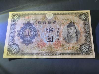 11月7号晚上8点 外国纸币自动截拍第51场 - 第三版10元 短号 极美品近新