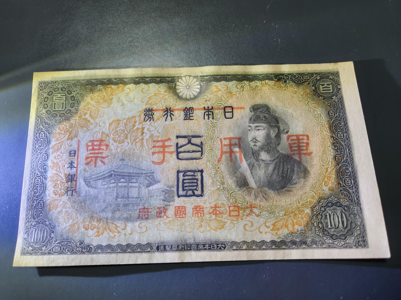 11月5号晚上8点 外国纸币自动截拍第51场 第二版军票 昭和19年100元 几乎全新原票