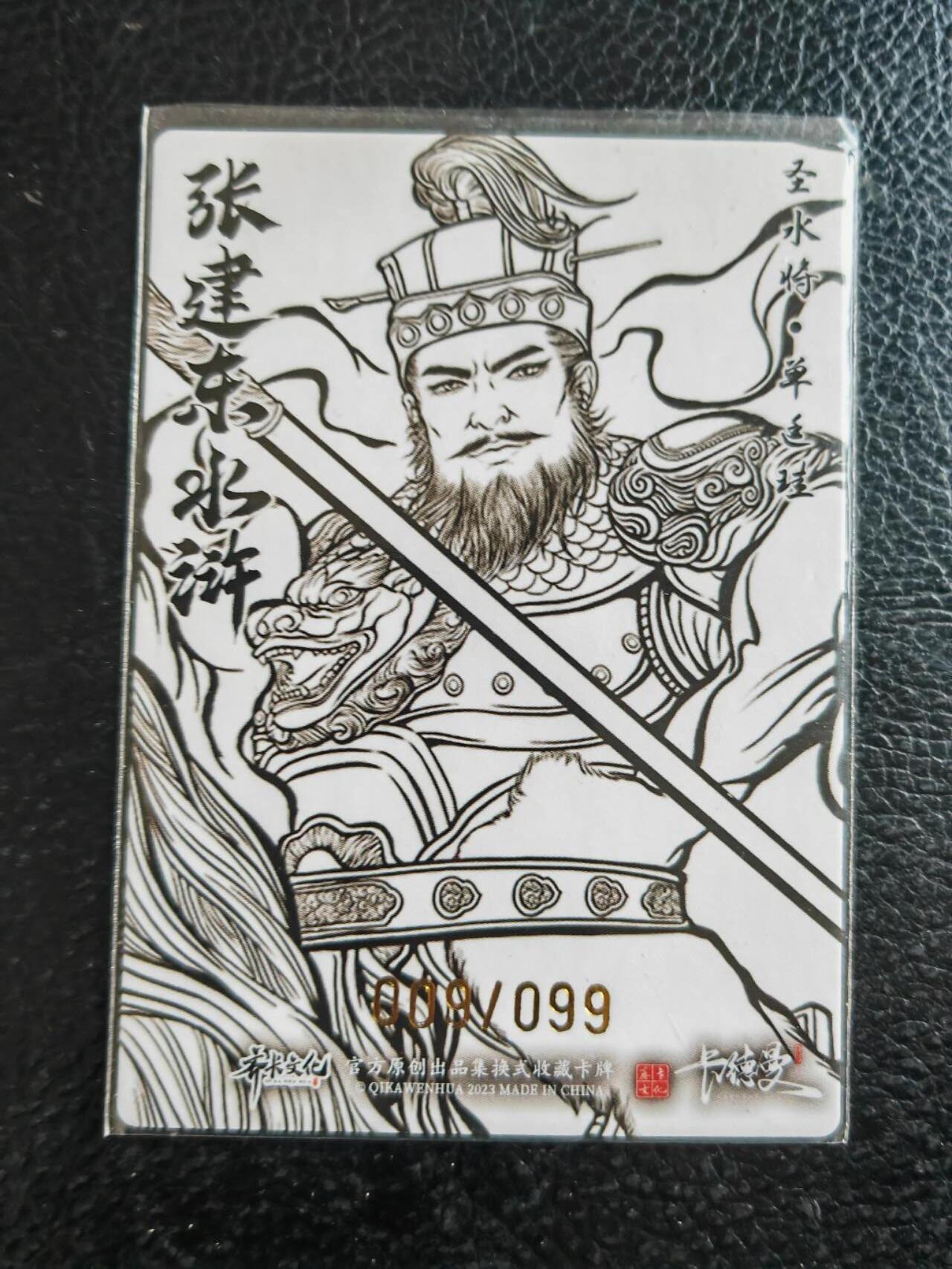 阳大大卡牌拍卖第80期（持续收拍品，周三晚上九点截拍，进群福利早知道）加场加场加场 【9编裸卡】卡德曼 张建东水浒  圣水将 单廷珪 限编009/099