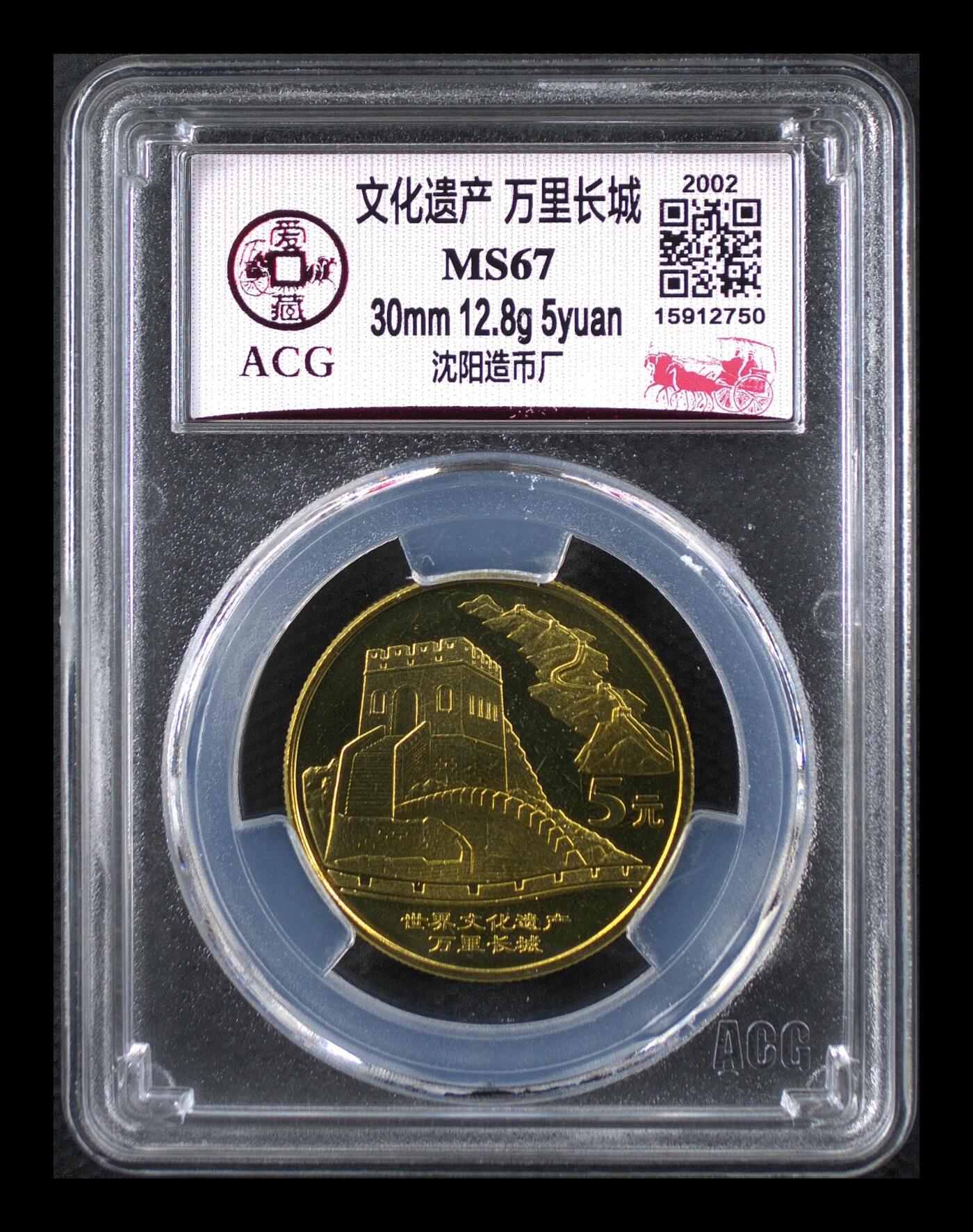 2002年世界文化遗产万里长城纪念币，爱藏评级MS67，沈阳造币厂，铜质，面值5元，主题世界文化遗产。评级分数高，品相美，绝对稀少硬货！按图发货！