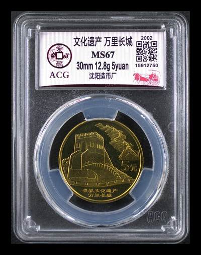 2002年世界文化遗产万里长城纪念币，爱藏评级MS67，沈阳造币厂，铜质，面值5元，主题世界文化遗产。评级分数高，品相美，绝对稀少硬货！按图发货！ - 2002年世界文化遗产万里长城纪念币，爱藏评级MS67，沈阳造币厂，铜质，面值5元，主题世界文化遗产。评级分数高，品相美，绝对稀少硬货！按图发货！