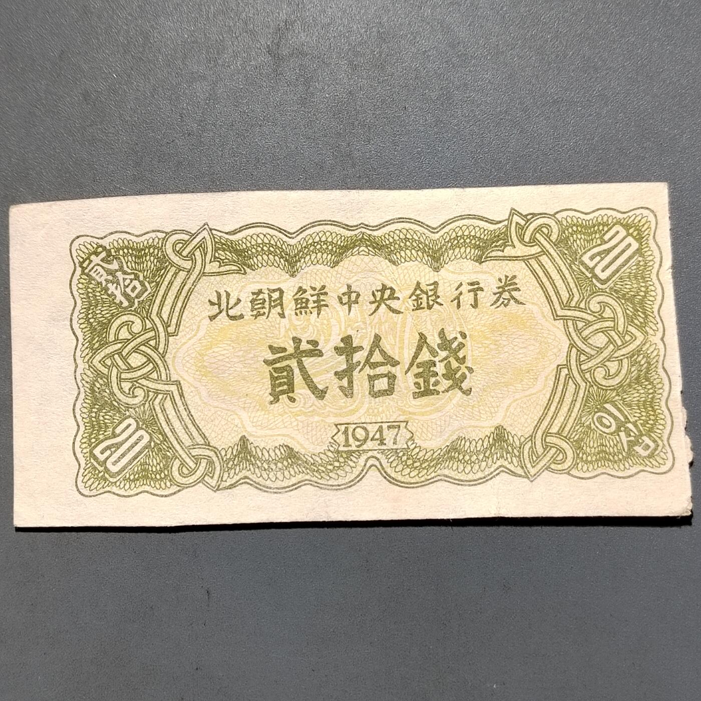 PCAI钱币7-585  纸币小专场 1947朝鲜币