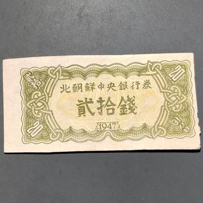 PCAI钱币7-585  纸币小专场 - 1947朝鲜币