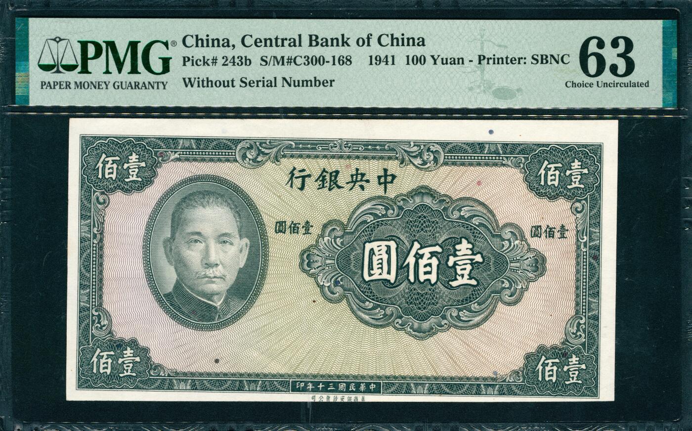 上海炎玺拍卖 玺韵华章：第五章  民国三十年中央银行壹佰圆