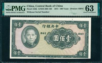 上海炎玺拍卖 玺韵华章：第五章  - 民国三十年中央银行壹佰圆