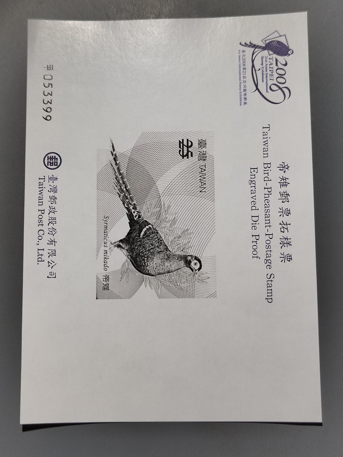 PCAI钱币6-583 中国台湾省邮票小专场