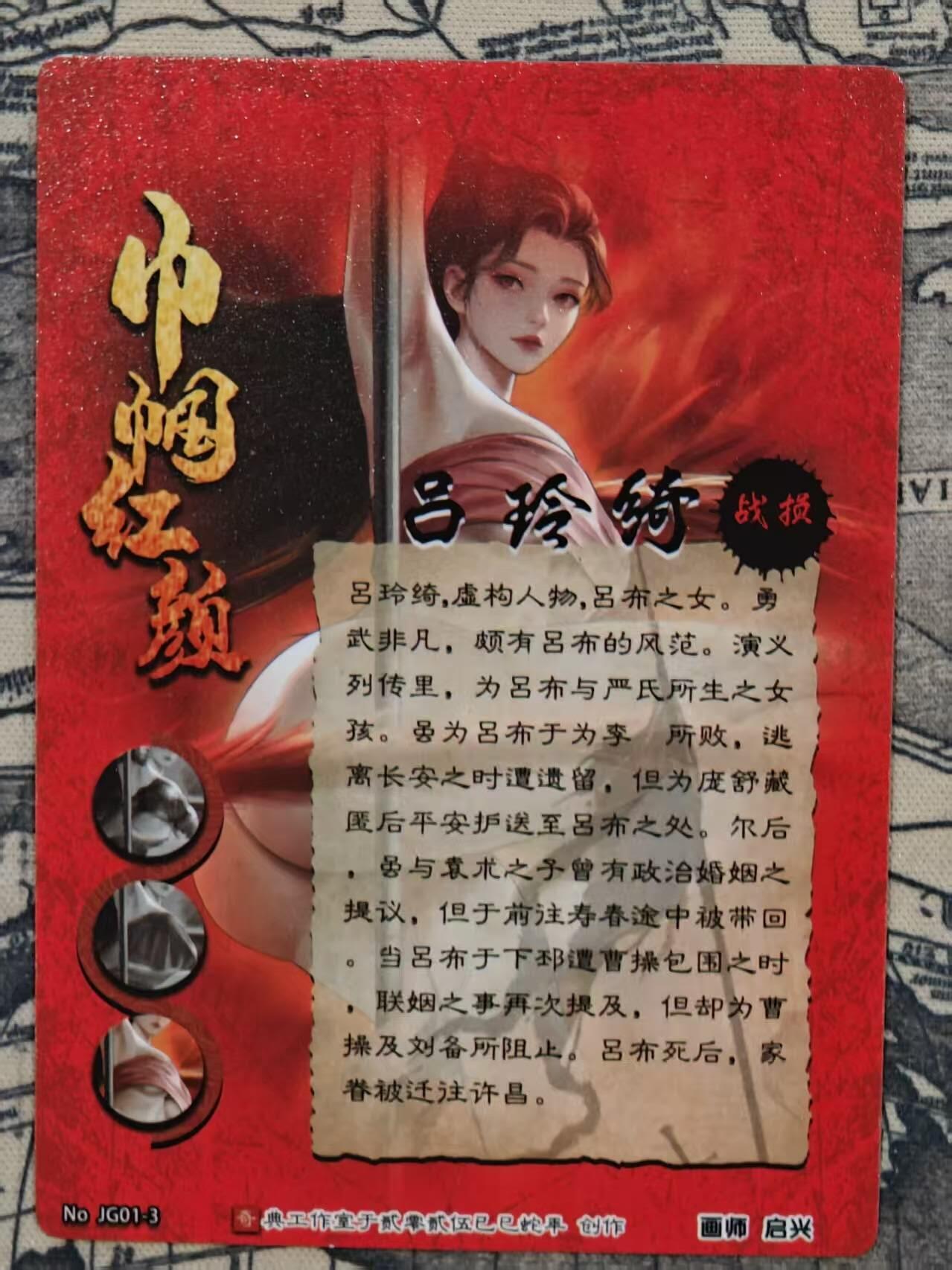 龙虎卡牌第六二场 百里霸场 （无佣金，周六结拍，欢迎送拍） 粗闪卡 奇点 战损吕玲绮