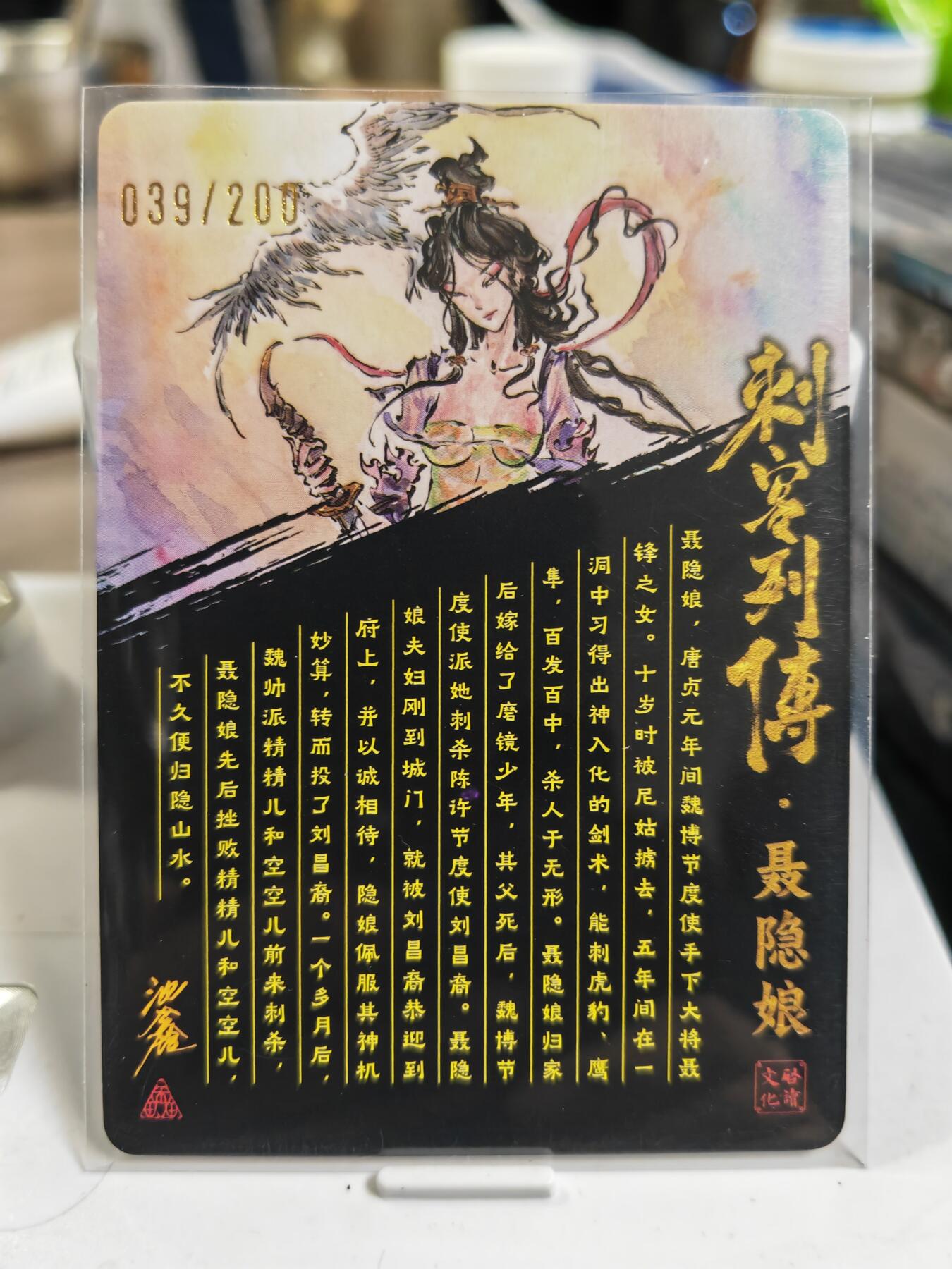 阳大大卡牌拍卖第80期（持续收拍品，周三晚上九点截拍，进群福利早知道）加场加场加场 【亲签裸卡】启读文化 沈鑫 刺客烈传系列 聂隐娘 冷烫粗闪 限编039/100