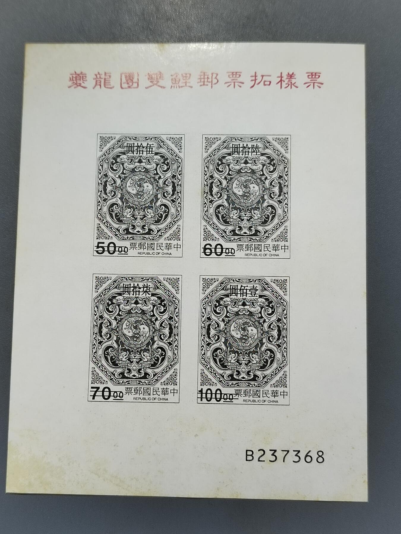 PCAI钱币6-583 中国台湾省邮票小专场