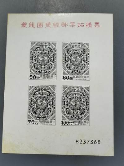 PCAI钱币6-583 中国台湾省邮票小专场 - 龙  雕刻版