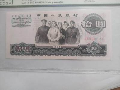 纸币 - 1965年10元。