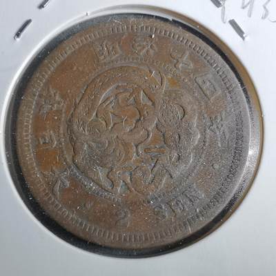 沼泽如烟--第892场 - 明治十四年龙二钱