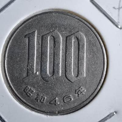 沼泽如烟--第891场 - 昭和46年百円