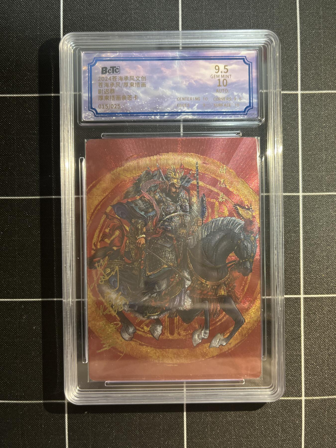 欢迎送拍、免费出卡没坑位费没手续费，各种换旧好卡 【亲签15/25】厚来插画师 蔚迟恭 9.5 苍海承风&满江艺术家