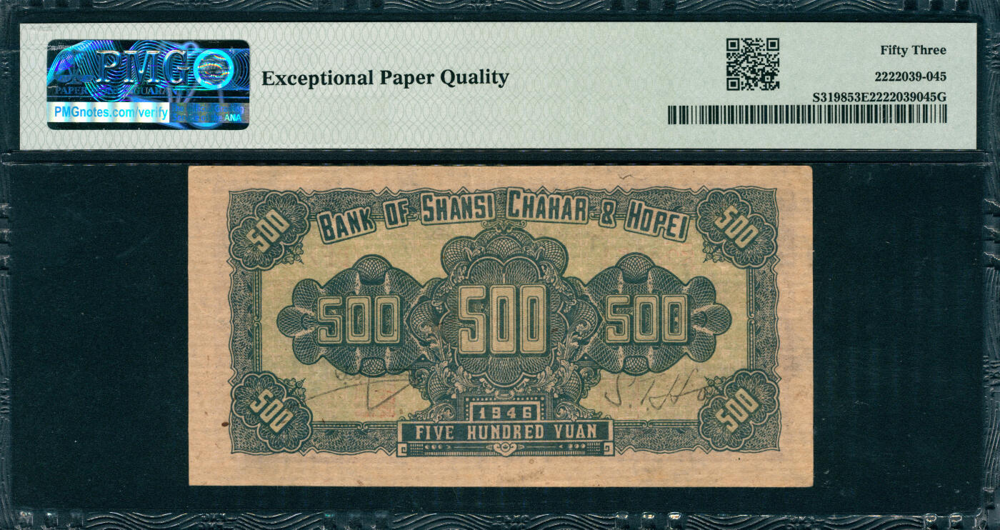 上海炎玺拍卖 玺韵华章：第五章  民国三十六年晋察冀边区银行伍百圆