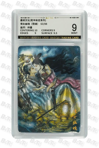 阳大大卡牌拍卖第80期（持续收拍品，周三晚上九点截拍，进群福利早知道）加场加场加场 - 墨婉文化 乾坤未定系列 梓墨 倩女幽魂限编63/88