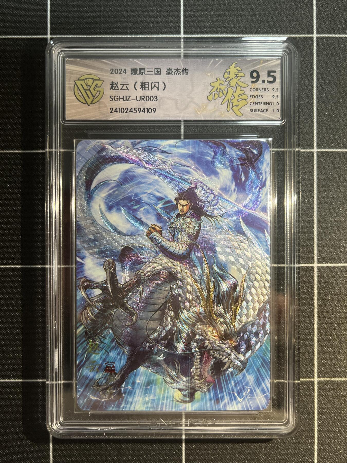 欢迎送拍、免费出卡没坑位费没手续费，各种换旧好卡 【折光】巴丁 赵云 9.5 焱卡文化&豪杰传1