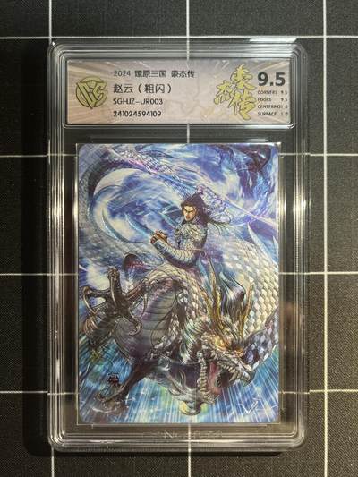 欢迎送拍、免费出卡没坑位费没手续费，各种换旧好卡 - 【折光】巴丁 赵云 9.5 焱卡文化&豪杰传1