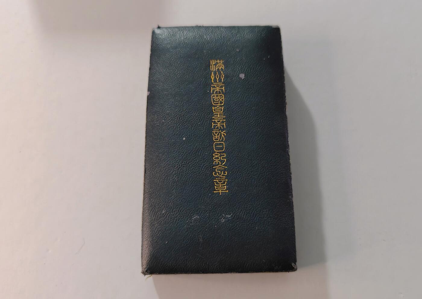 东亚勋章徽章主题拍卖1