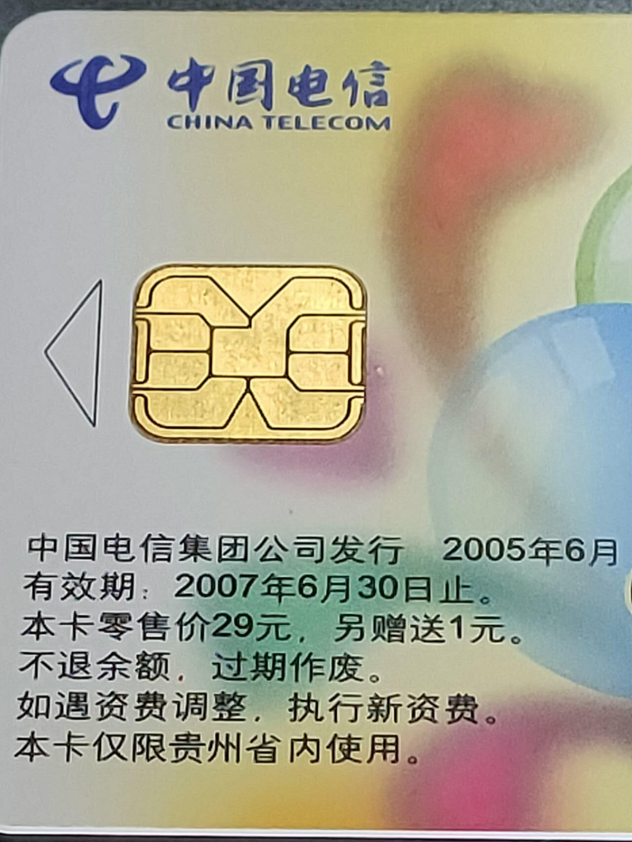 公藏第125期评级卡拍卖 电信IC卡（IC-P52  六一儿童节）4全贵州版，公藏68分。公藏评级专业有卡号及防伪标。