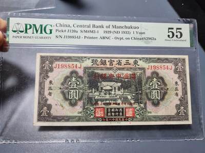 11月7号晚上8点 外国纸币自动截拍第51场 - 满洲大珍品 拍卖成交价25000元