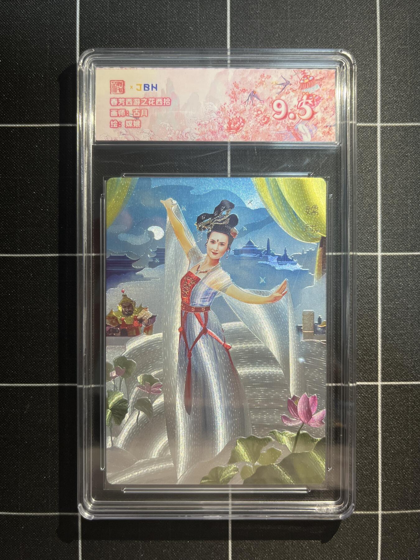 欢迎送拍、免费出卡没坑位费没手续费，各种换旧好卡 【折光】古月 嫦娥 9.5 范特卡&春芳西游