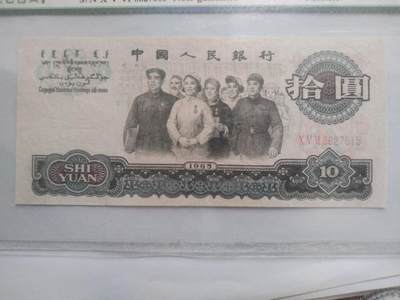 纸币 - 1965年 10元。