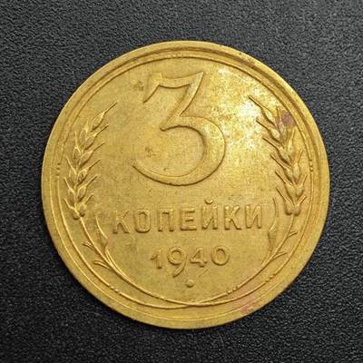 【淘币小摊】实时拍第七百八十八拍   散币小银币场   满百包邮可预留二周 每周一统一发货   - 苏联1940年3戈比铜币