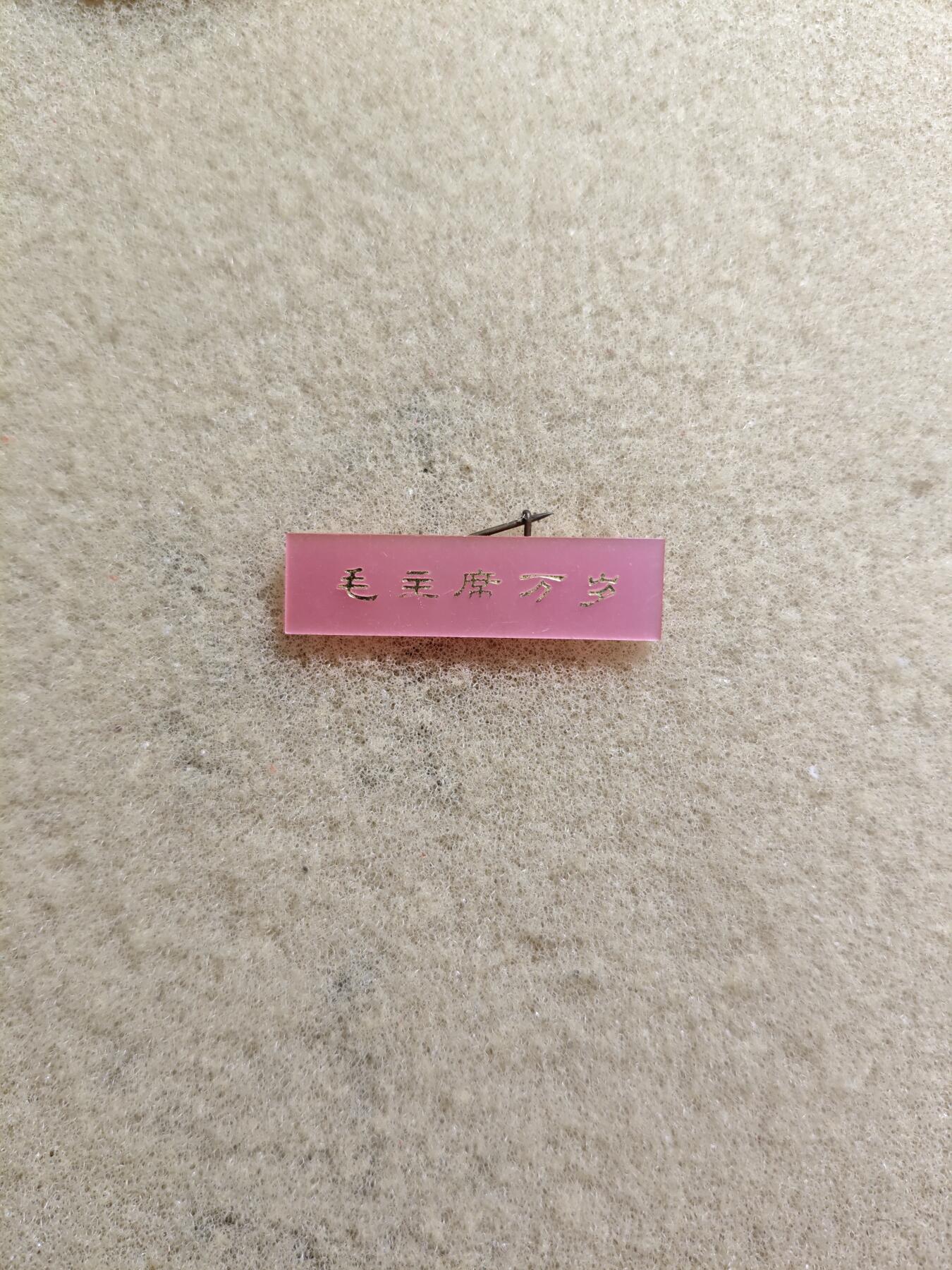 少见粉色长条章