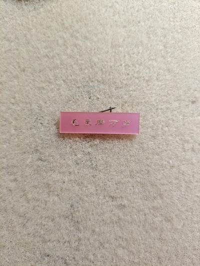 少见粉色长条章 - 少见粉色长条章