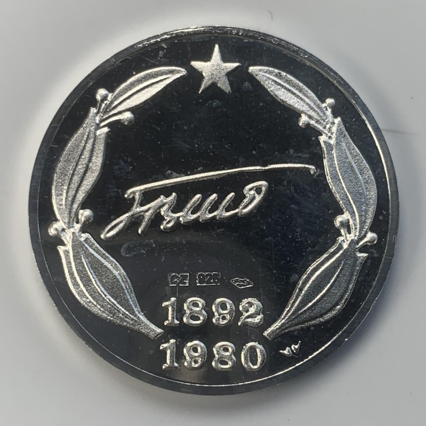 掌中浮雕-藏着的欧洲第040场 原盒1980年铁托签名纪念银章（925），27mm，10g，