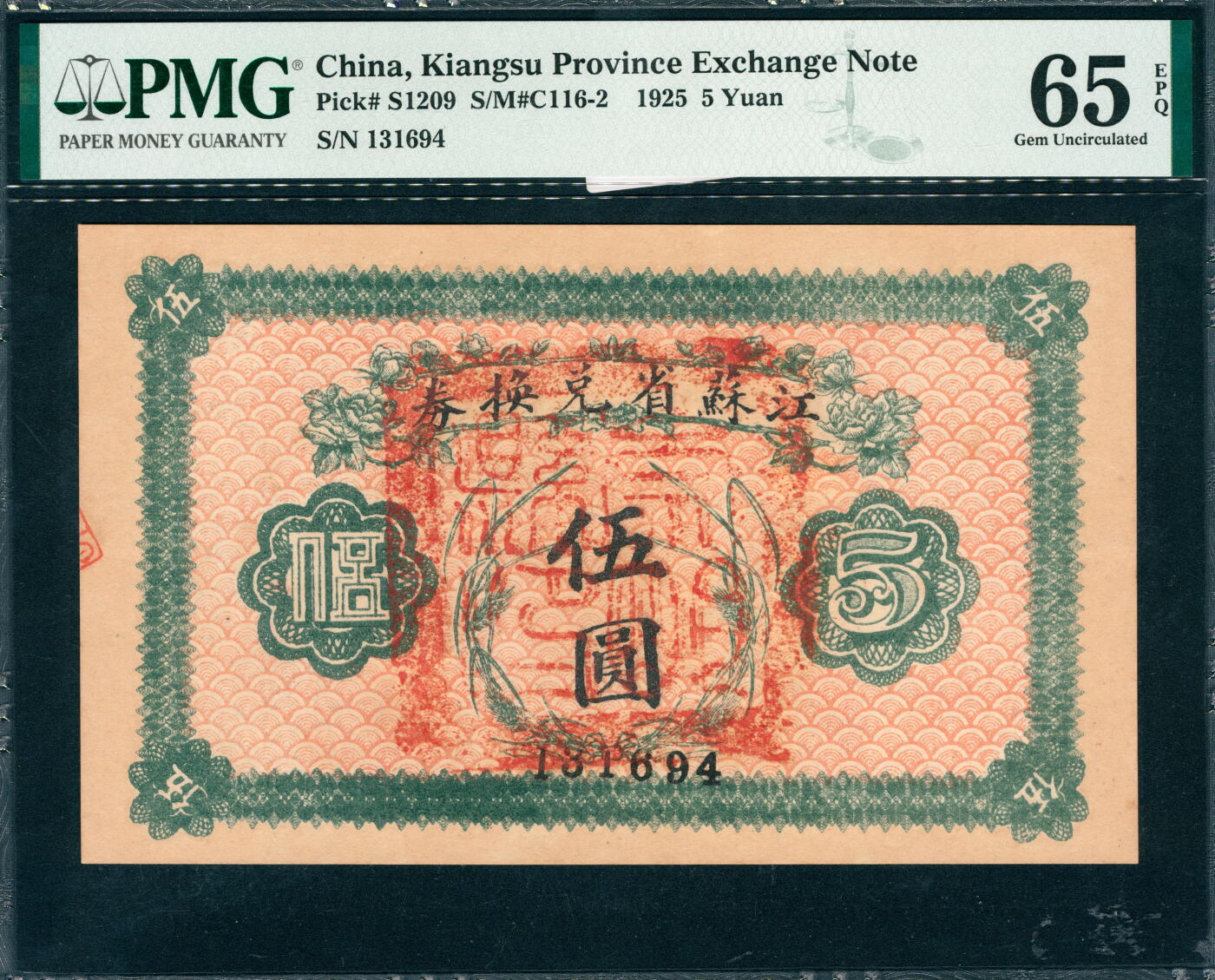 上海炎玺拍卖 玺韵华章：第六章  江苏省兑换券伍圆