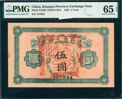 上海炎玺拍卖 玺韵华章：第六章  - 江苏省兑换券伍圆