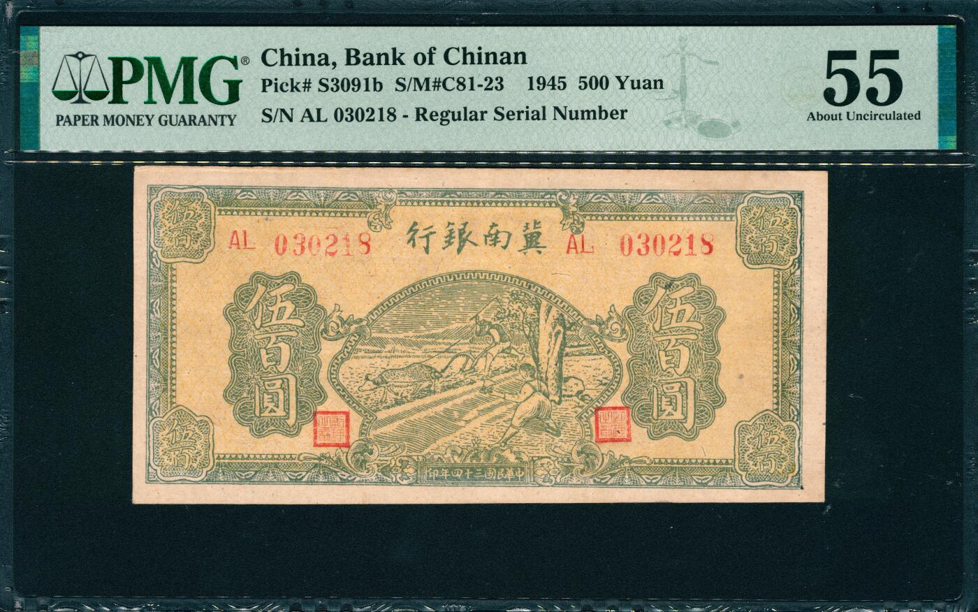 上海炎玺拍卖 玺韵华章：第五章  民国三十四年冀南银行伍佰圆原票