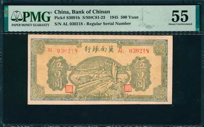 上海炎玺拍卖 玺韵华章：第五章  - 民国三十四年冀南银行伍佰圆原票