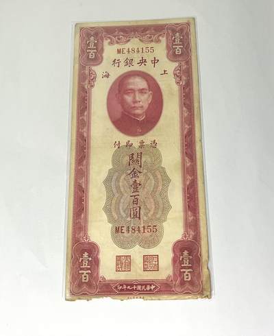 中央银行关金卷壹百圆 1930年 - 中央银行关金卷壹百圆 1930年