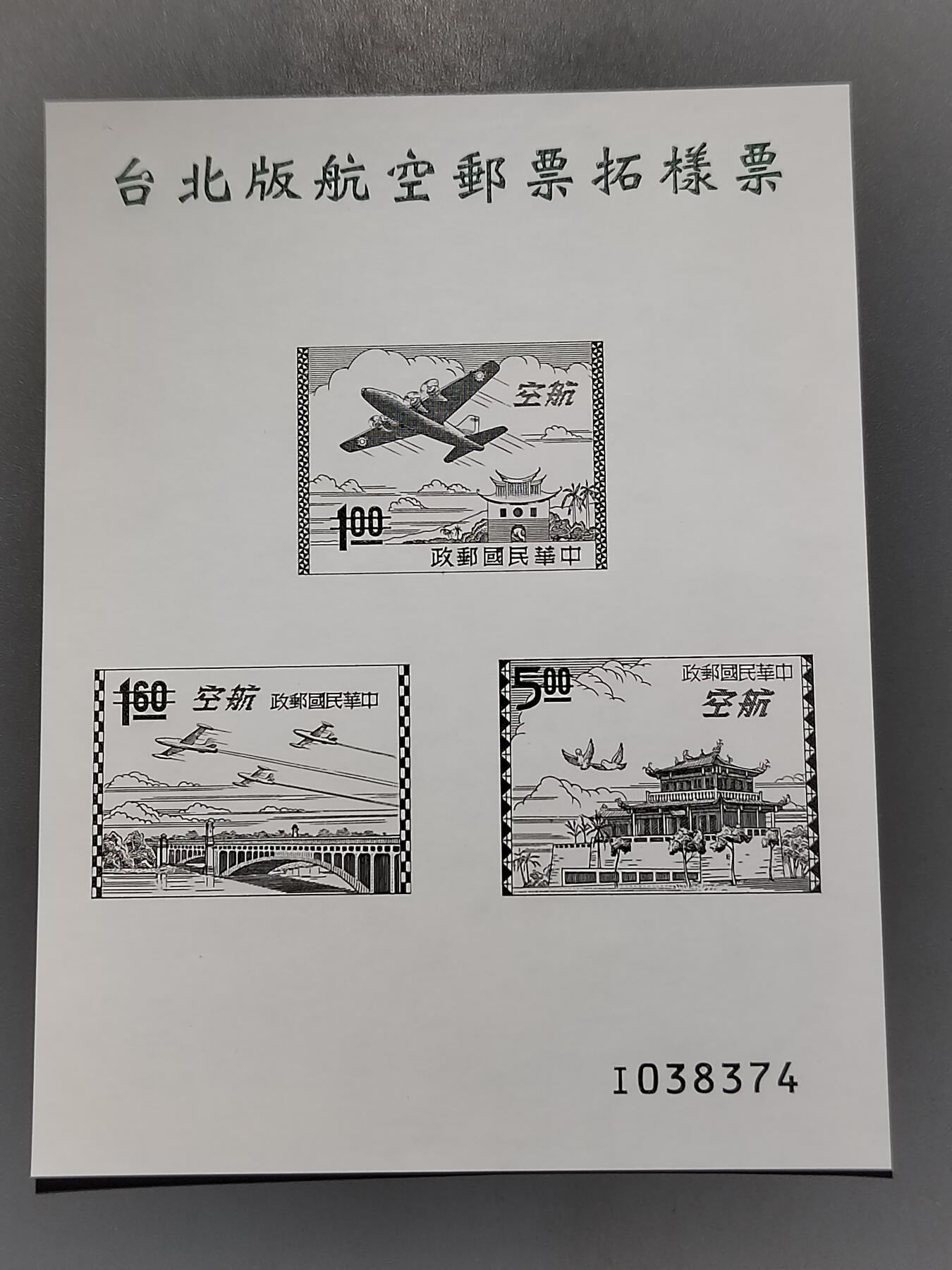 PCAI钱币6-583 中国台湾省邮票小专场