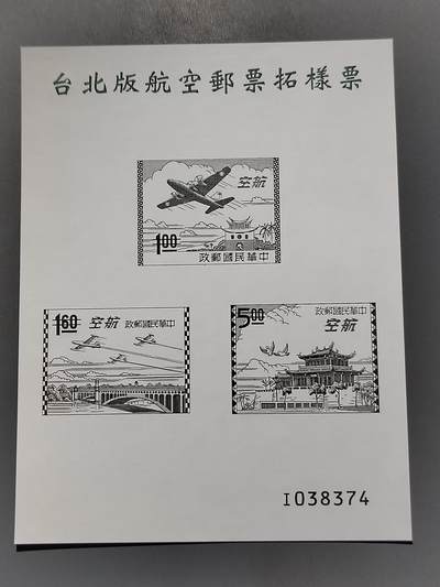 PCAI钱币6-583 中国台湾省邮票小专场 - 飞机 雕刻版