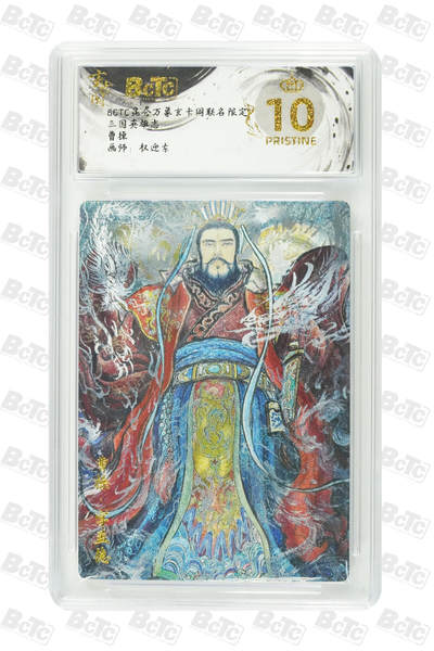 阳大大卡牌拍卖第80期（持续收拍品，周三晚上九点截拍，进群福利早知道）加场加场加场 - 【爆金】玄卡阁 三国英雄志 权迎东 曹操