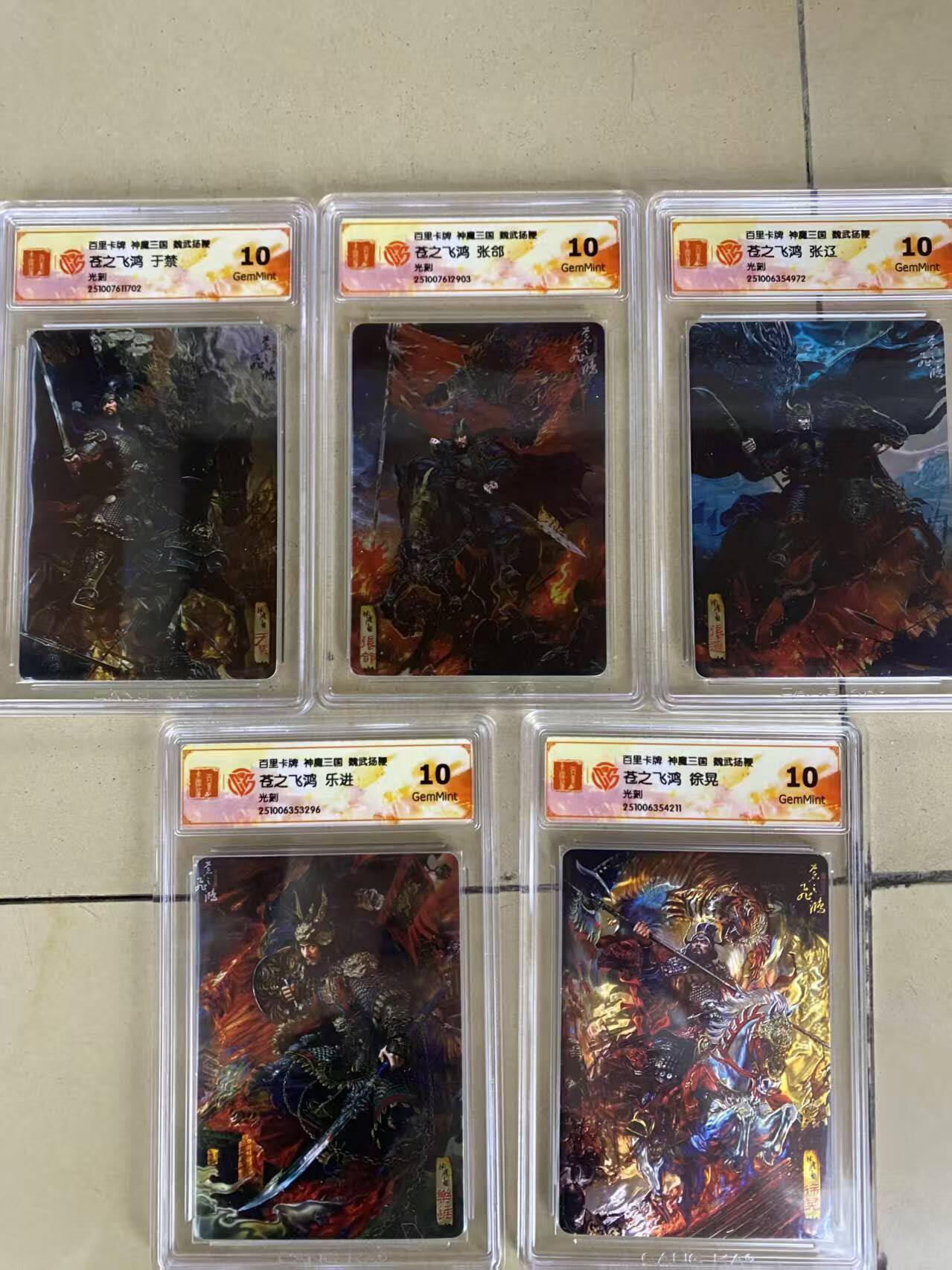 光影卡牌第25期，各家亲签，各家套卡，持续收拍品 百里神魔三国，苍之飞鸿五子良将，光刻工艺，评级10分