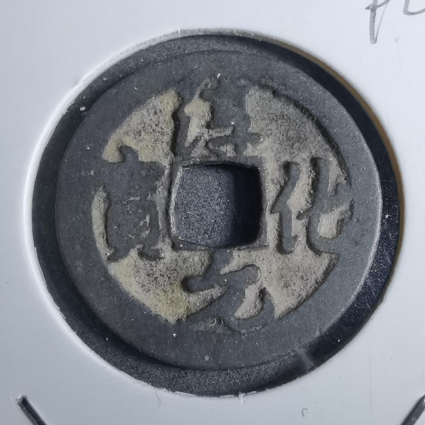 沼泽如烟--第892场 淳化元宝