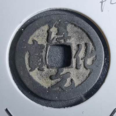 沼泽如烟--第892场 - 淳化元宝