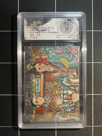 欢迎送拍、免费出卡没坑位费没手续费，各种换旧好卡 - 【亲签9/30】冯涛 吕布与貂蝉 9.5 玄卡阁&五虎上将