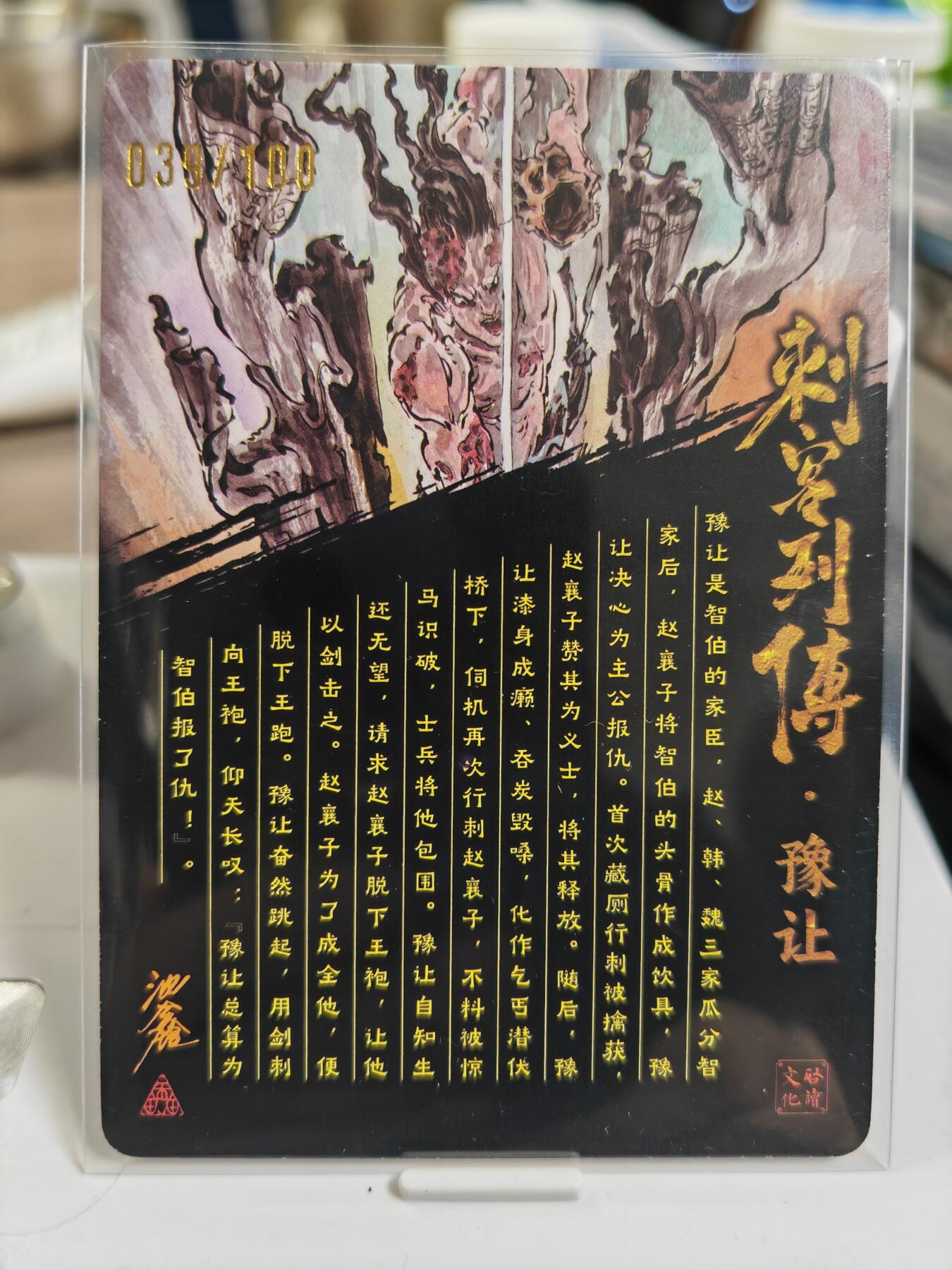 阳大大卡牌拍卖第80期（持续收拍品，周三晚上九点截拍，进群福利早知道）加场加场加场 【亲签光刻裸卡】启读文化 沈鑫 刺客烈传系列 豫让 光刻 限编039/100