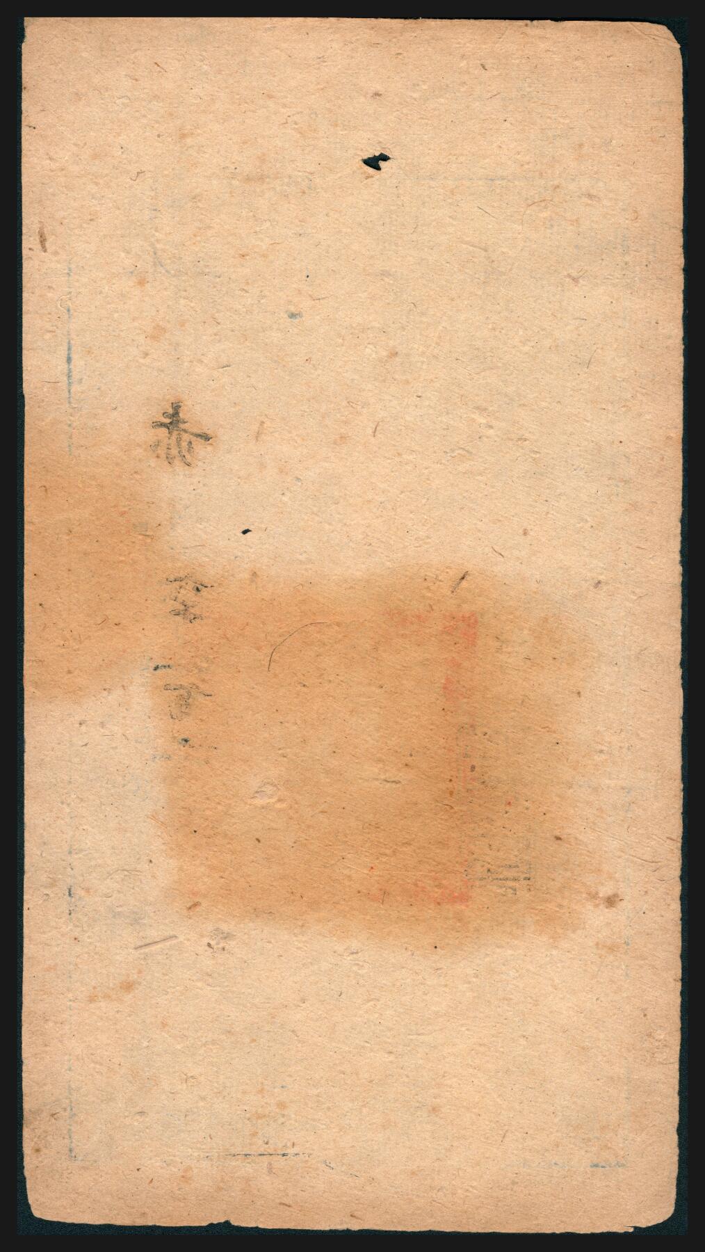 上海炎玺拍卖 玺韵华章：第五章  咸丰捌年大清宝钞貳千赤字6102号