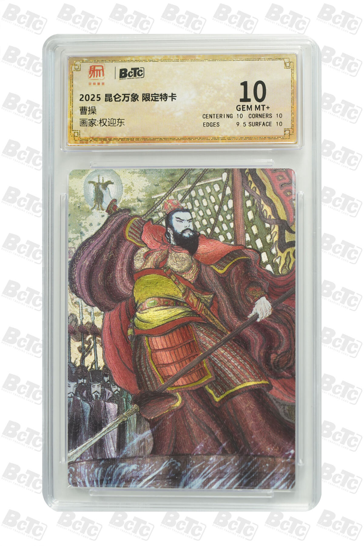 阳大大卡牌拍卖第80期（持续收拍品，周三晚上九点截拍，进群福利早知道）加场加场加场 【10分】昆仑万象 限定特卡 权迎东 曹操 