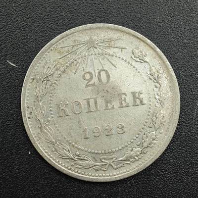 【淘币小摊】实时拍第七百八十八拍   散币小银币场   满百包邮可预留二周 每周一统一发货   - 苏俄1923年20戈比银币